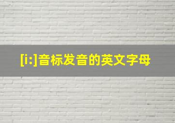 [i:]音标发音的英文字母